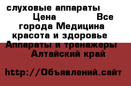 слуховые аппараты “ PHONAK“ › Цена ­ 30 000 - Все города Медицина, красота и здоровье » Аппараты и тренажеры   . Алтайский край